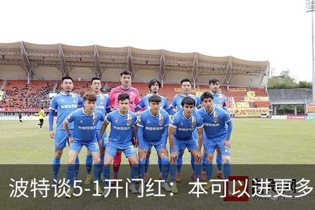 波特谈5-1开门红：本可以进更多，伊萨克和约克雷斯的配合很默契
